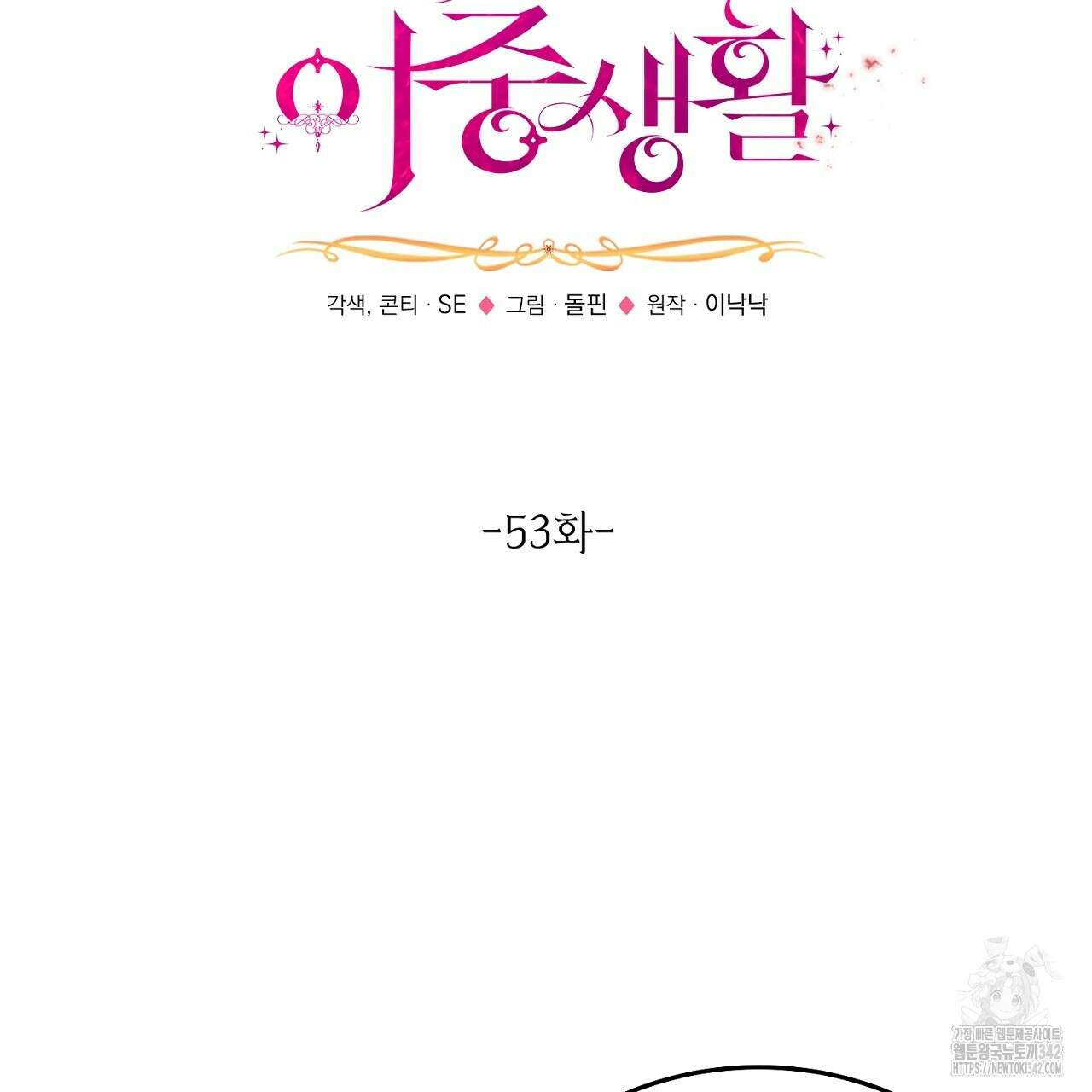 악역 대공비의 위험한 이중생활 53화 7