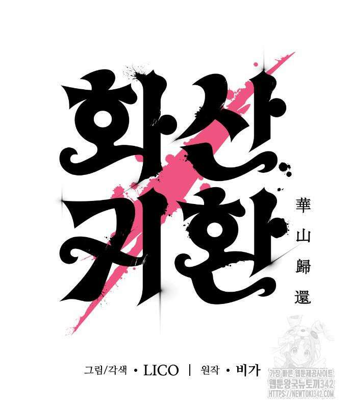 화산귀환 130화 34