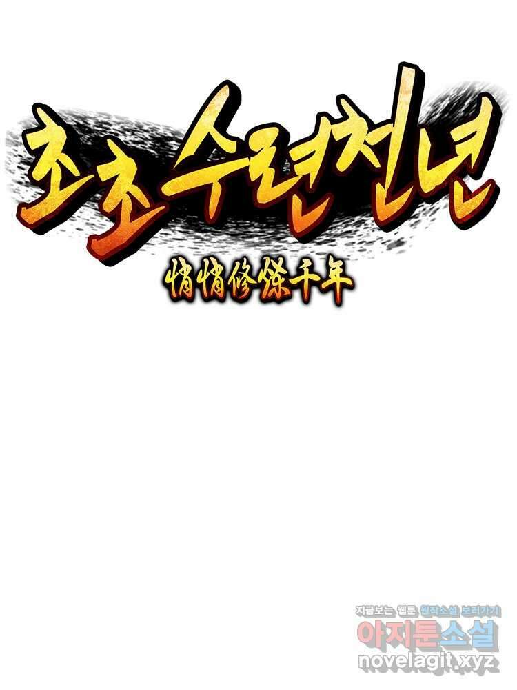 초초수련천년 118화 19