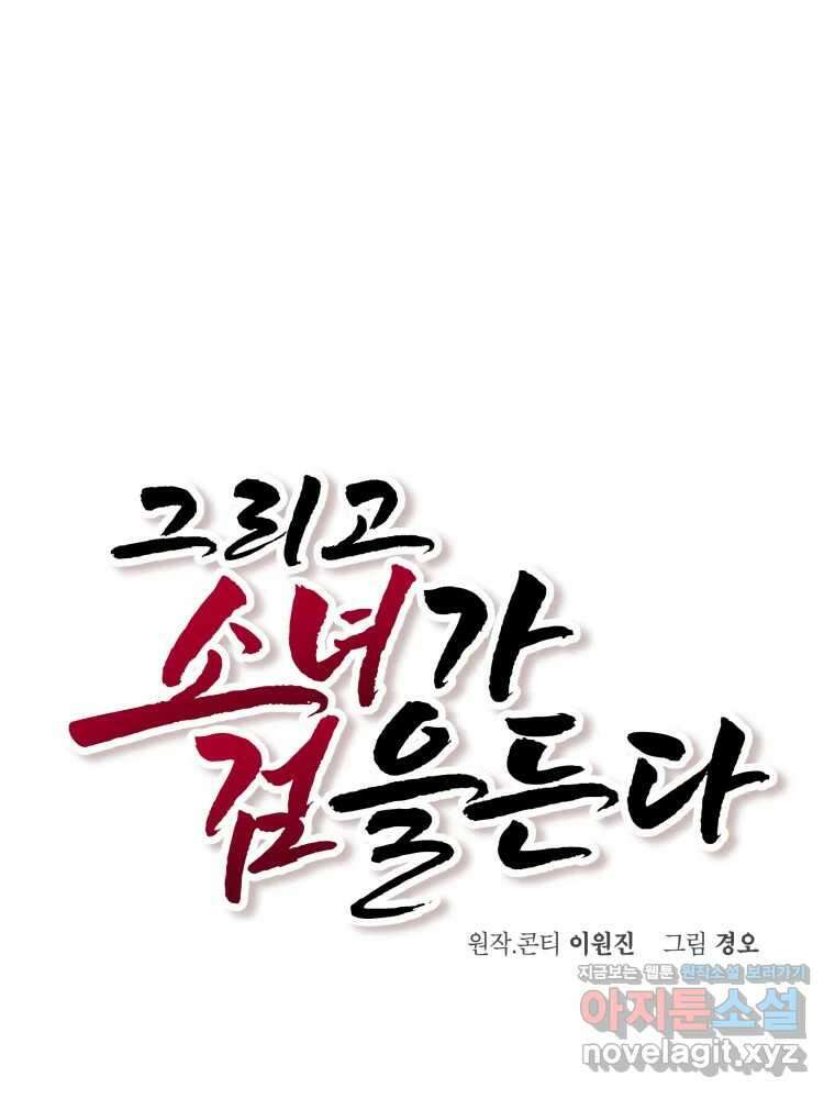 그리고 소녀가 검을 든다 102화 1