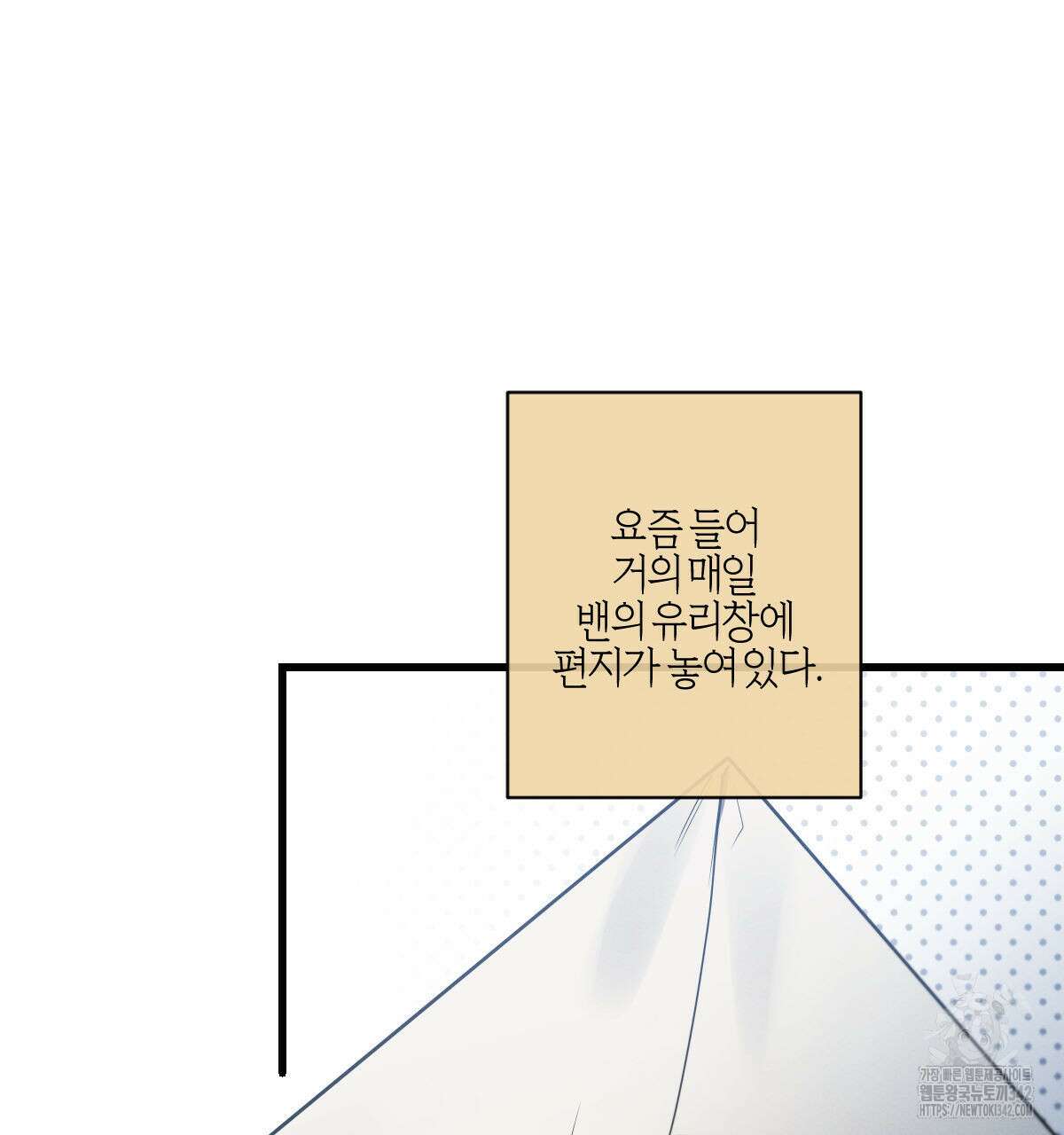 미필적 고의에 의한 연애사 84화 5