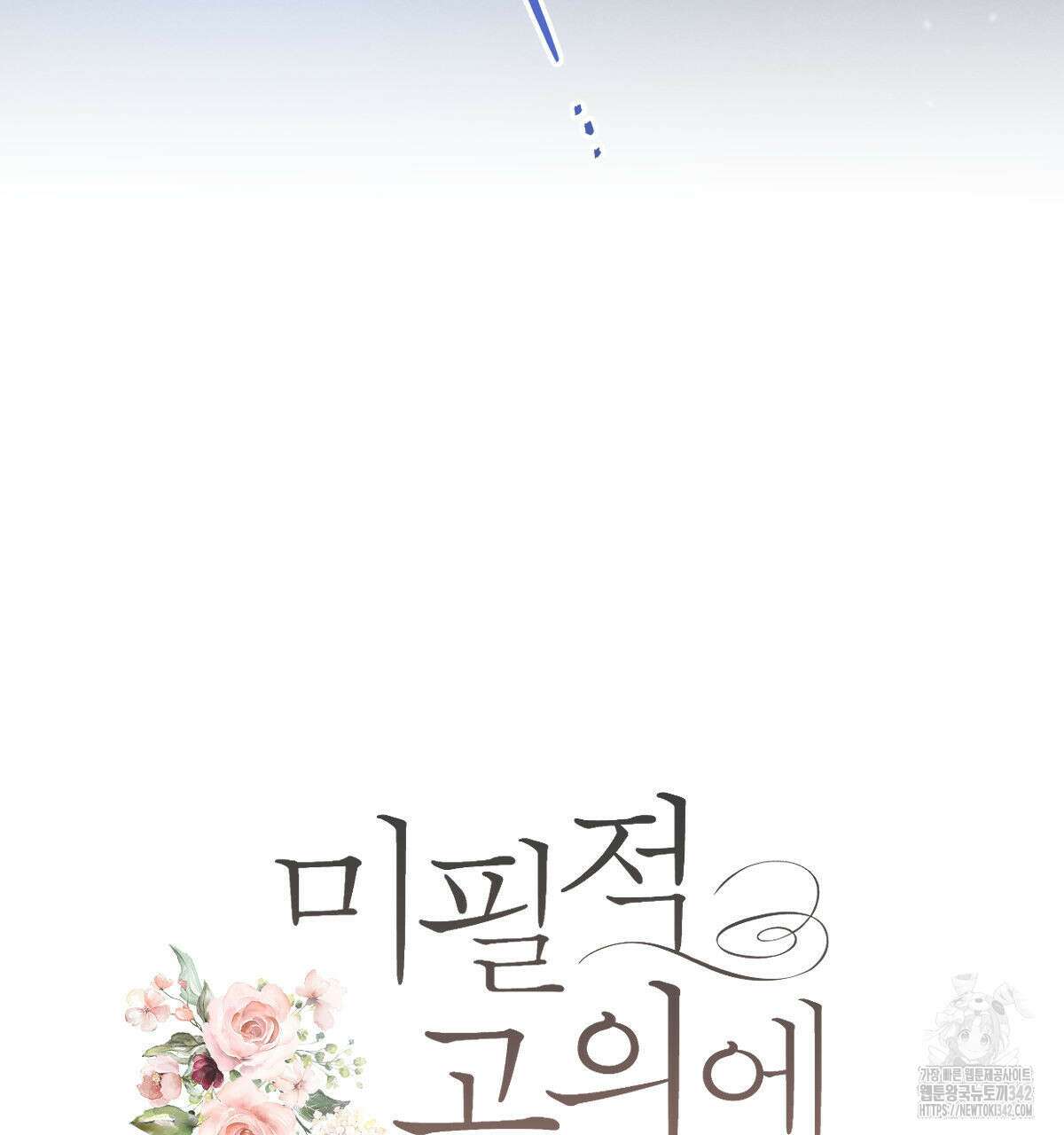 미필적 고의에 의한 연애사 84화 16