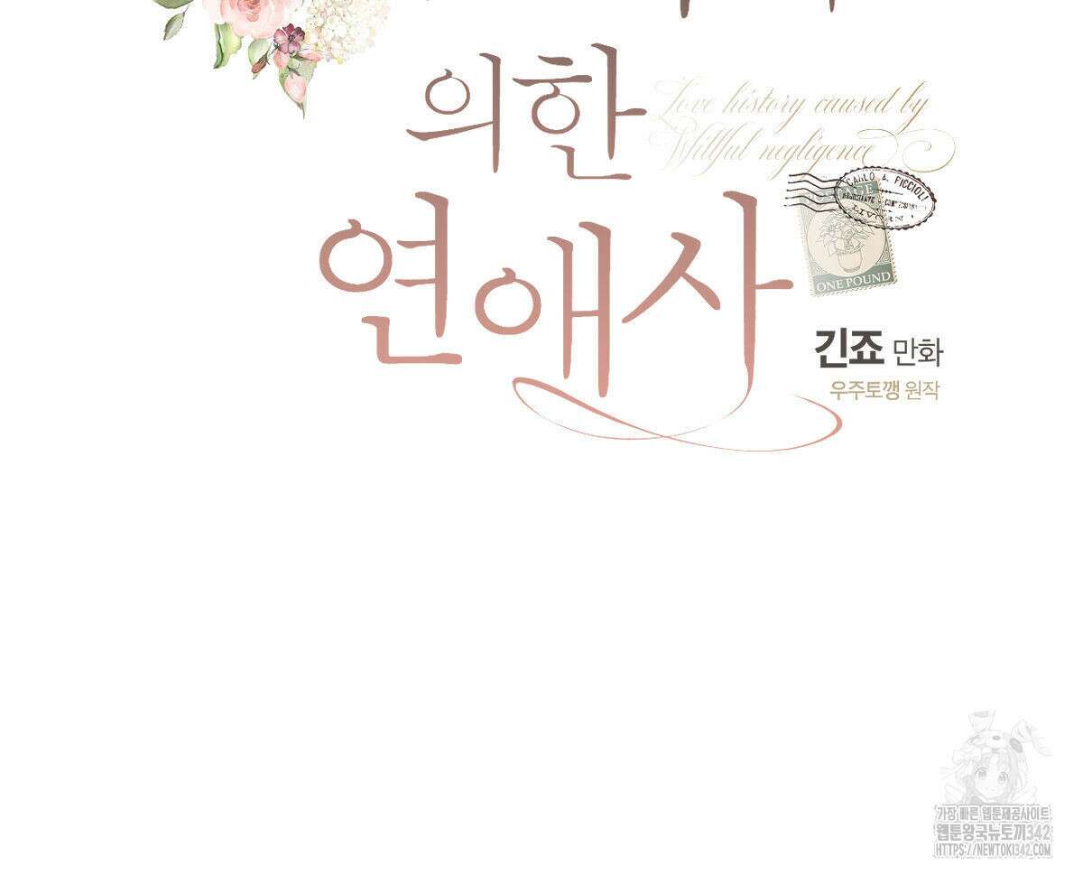 미필적 고의에 의한 연애사 84화 17