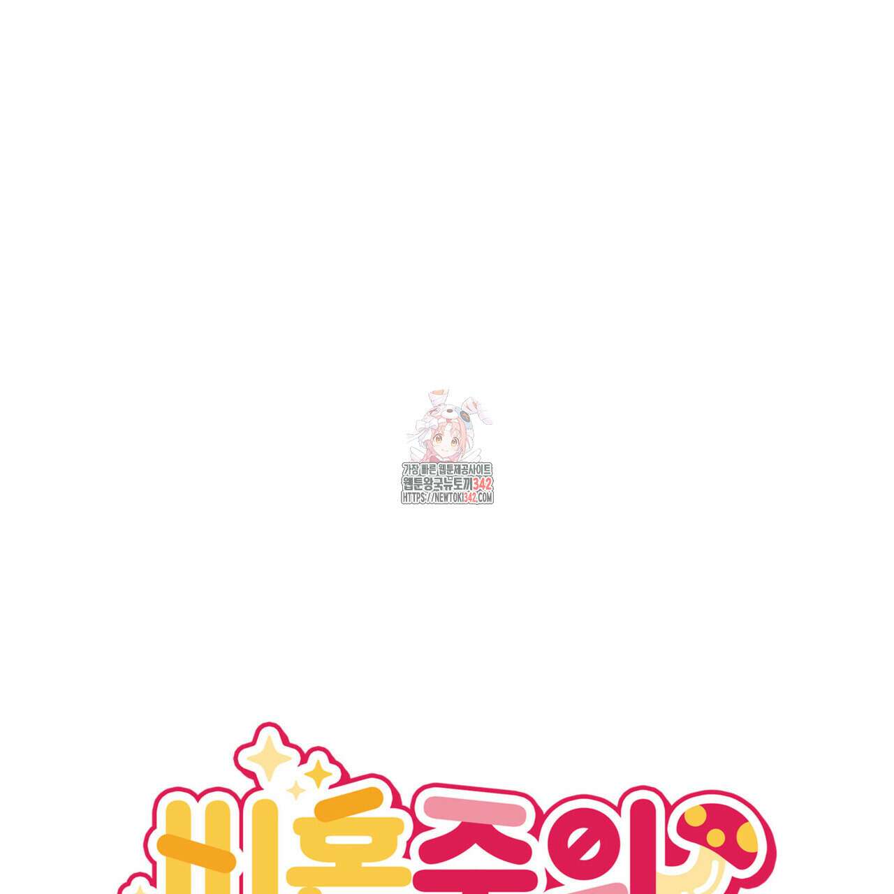 비혼주의입니다만?! 70화 1