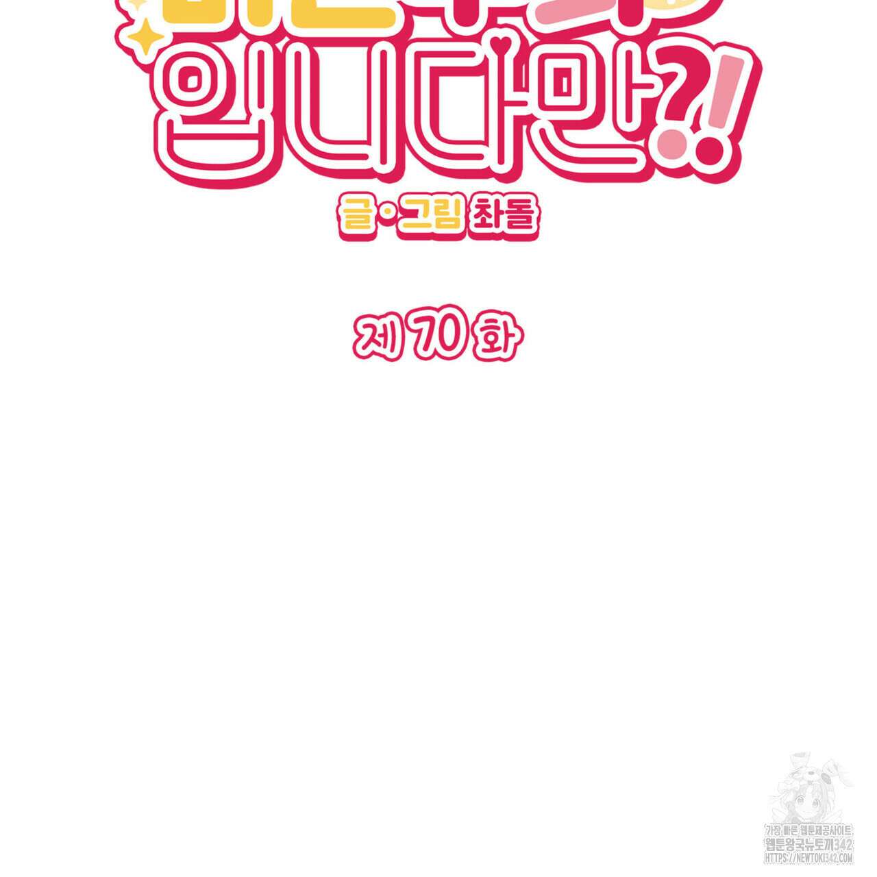 비혼주의입니다만?! 70화 2