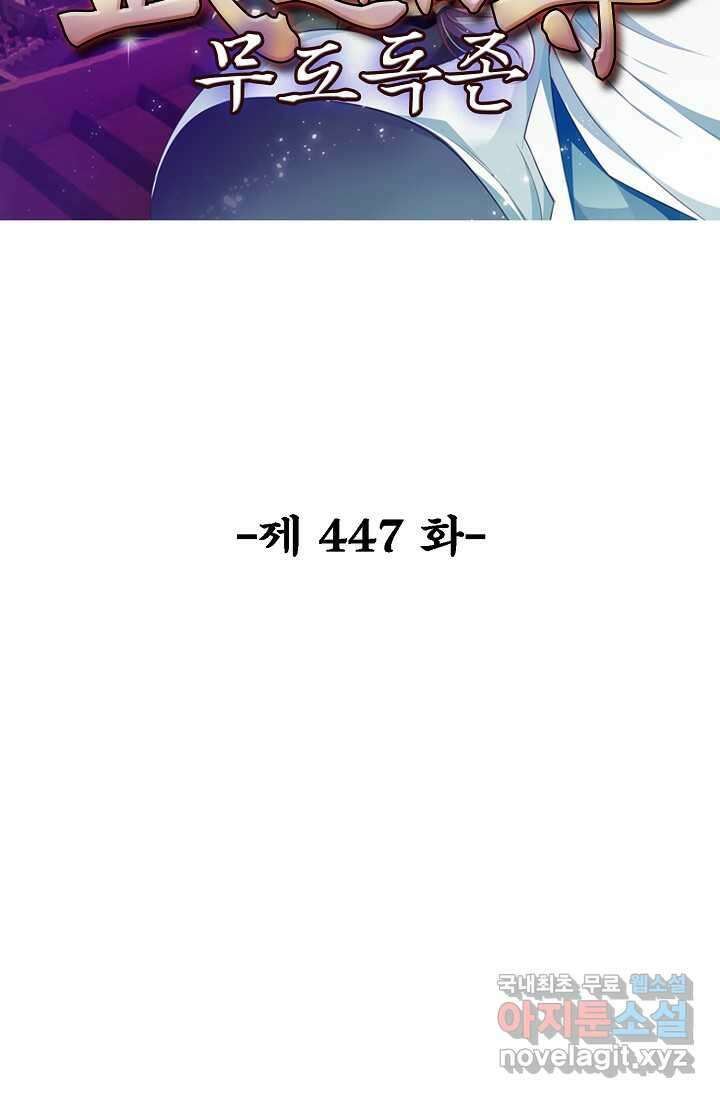 무도독존 447화 2