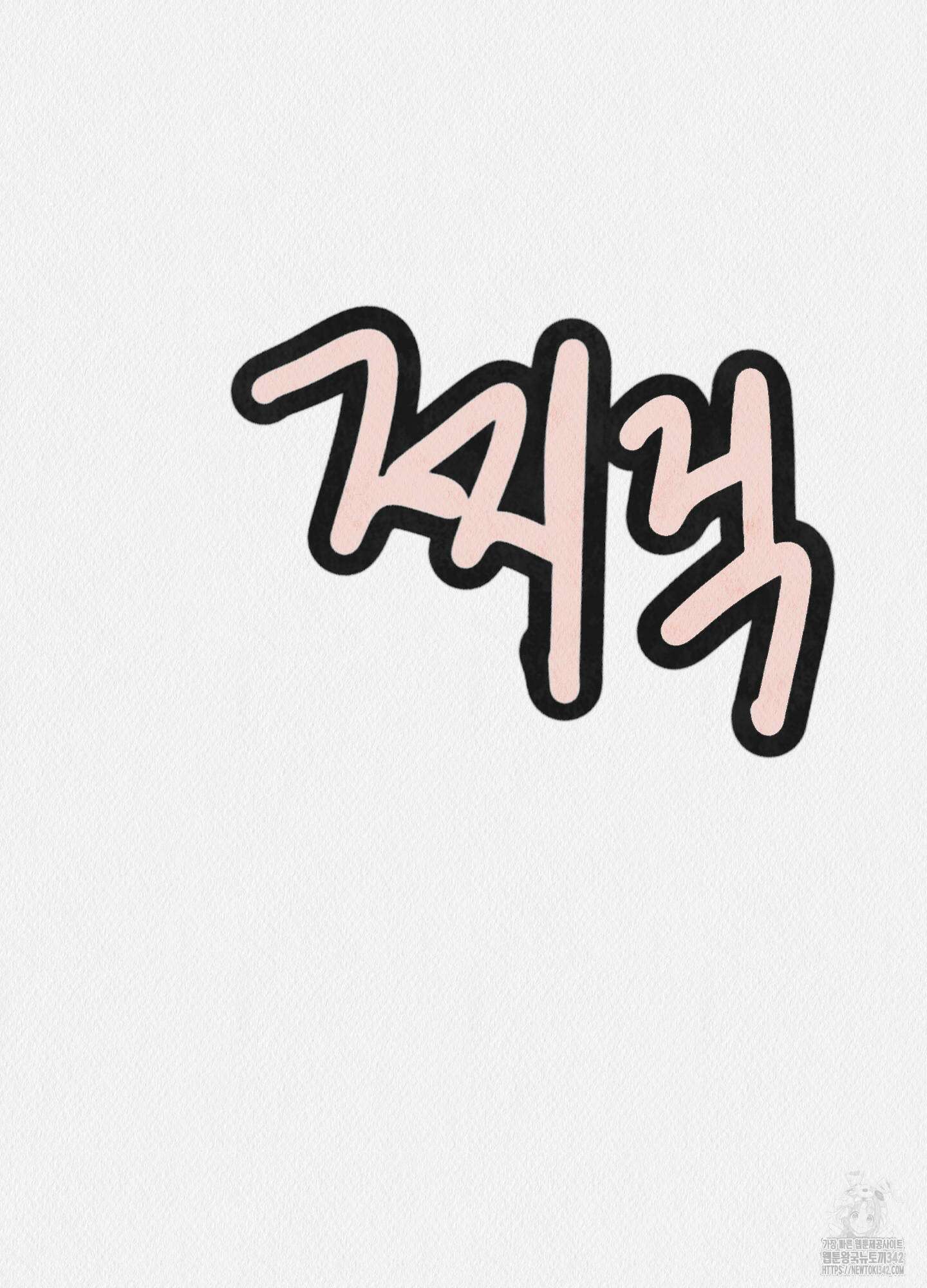 도저히 말 못 할 모험 3화 150