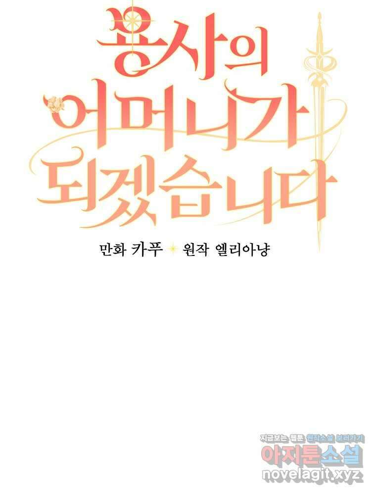 용사의 어머니가 되겠습니다 90화 21