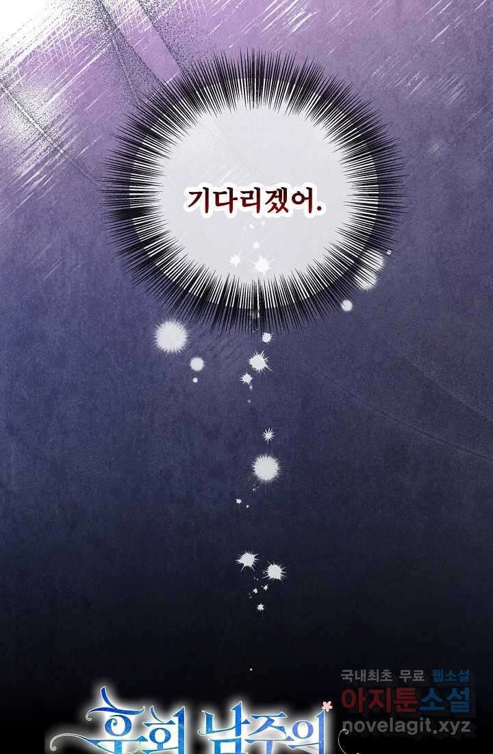후회 남주의 시한부 누나가 되었다 78화 104