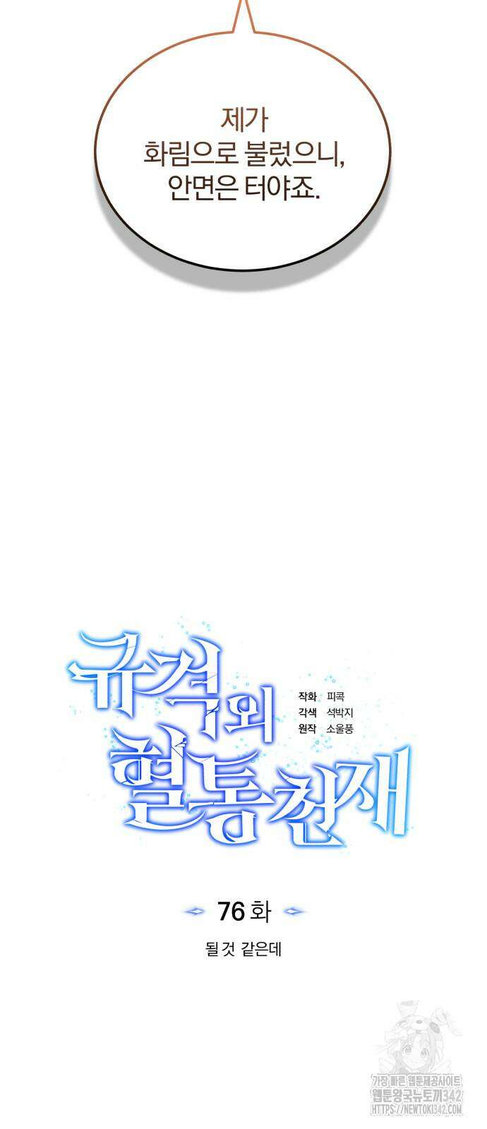 규격 외 혈통 천재 76화 5