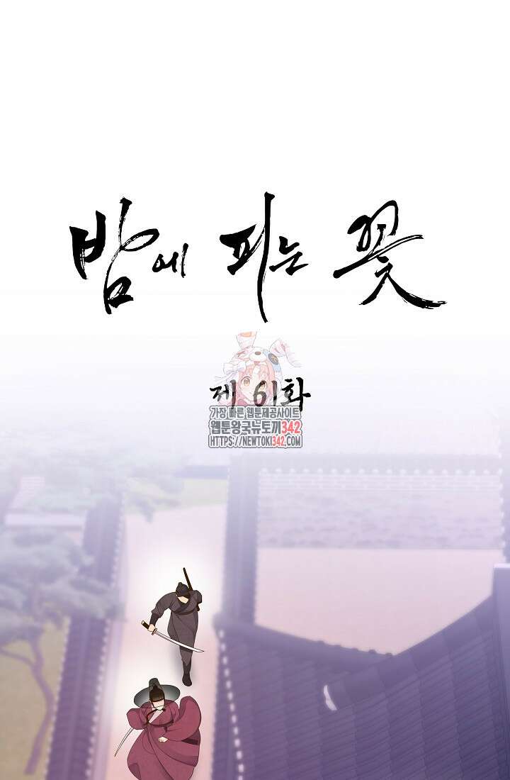 밤에 피는 꽃 61화 1