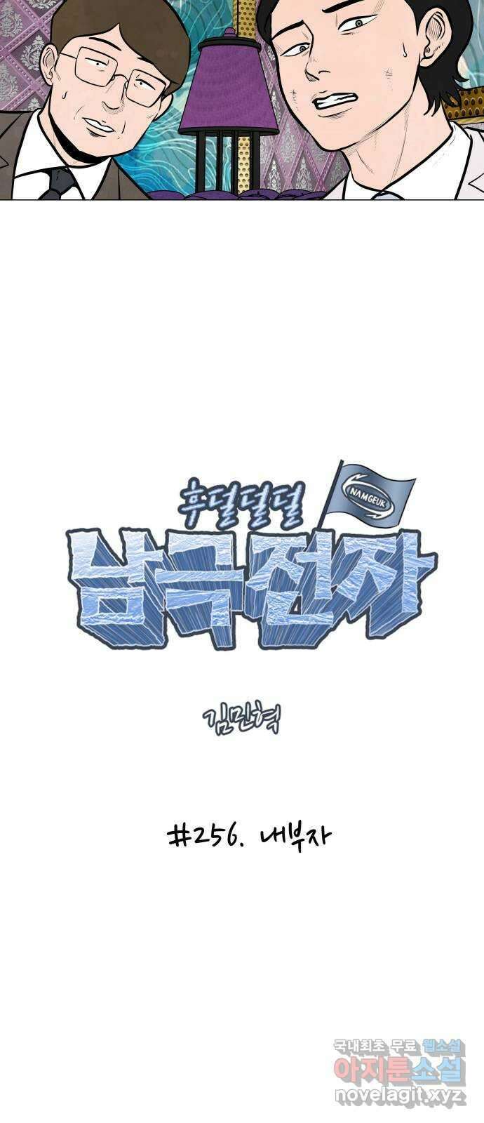 후덜덜덜 남극전자 256화 내부자 5