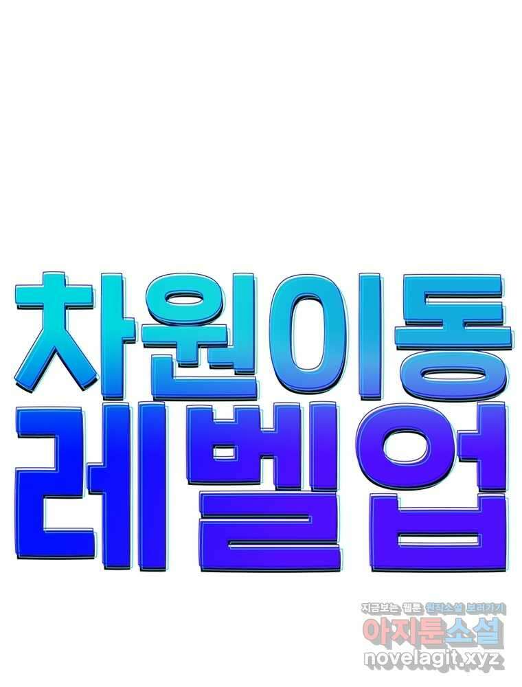 차원이동 레벨업 357화 1