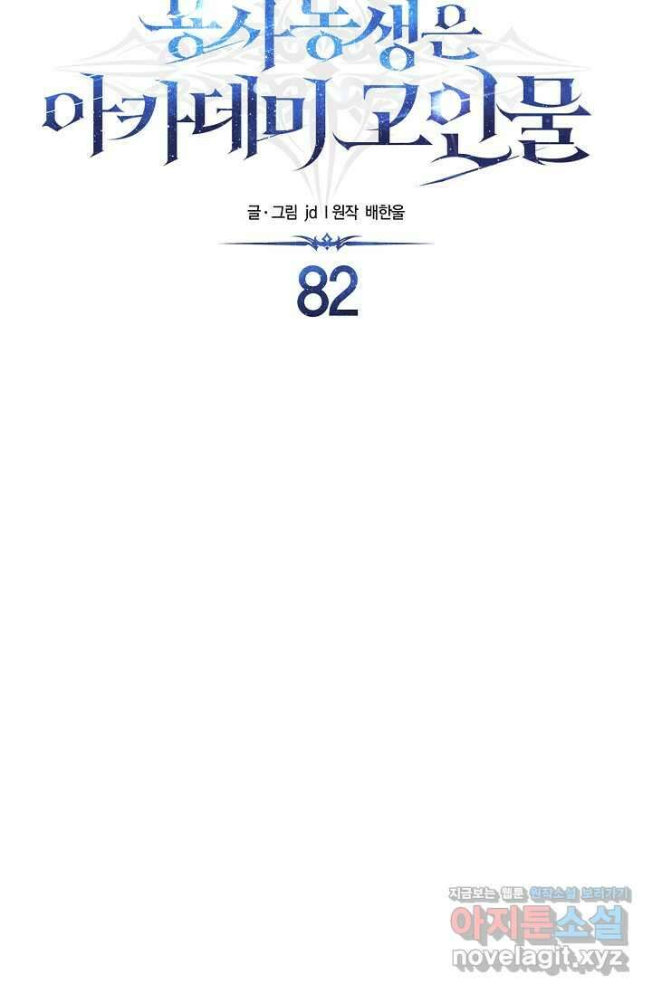 용사 동생은 아카데미 고인물 82화 15
