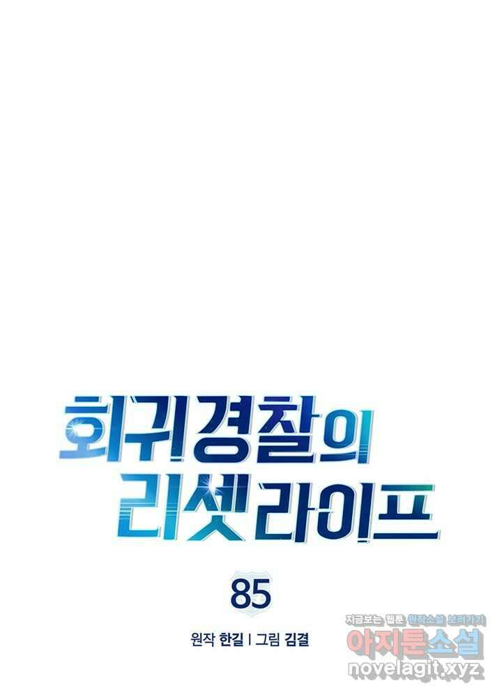 회귀 경찰의 리셋 라이프 85화 8