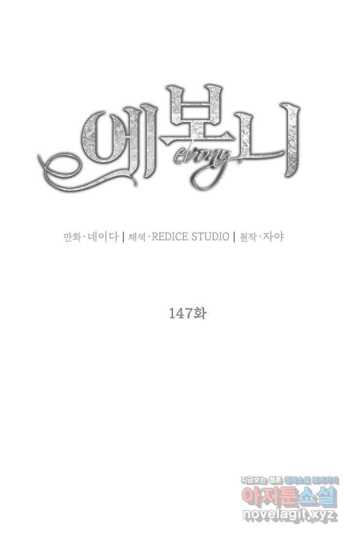 에보니 147화 8