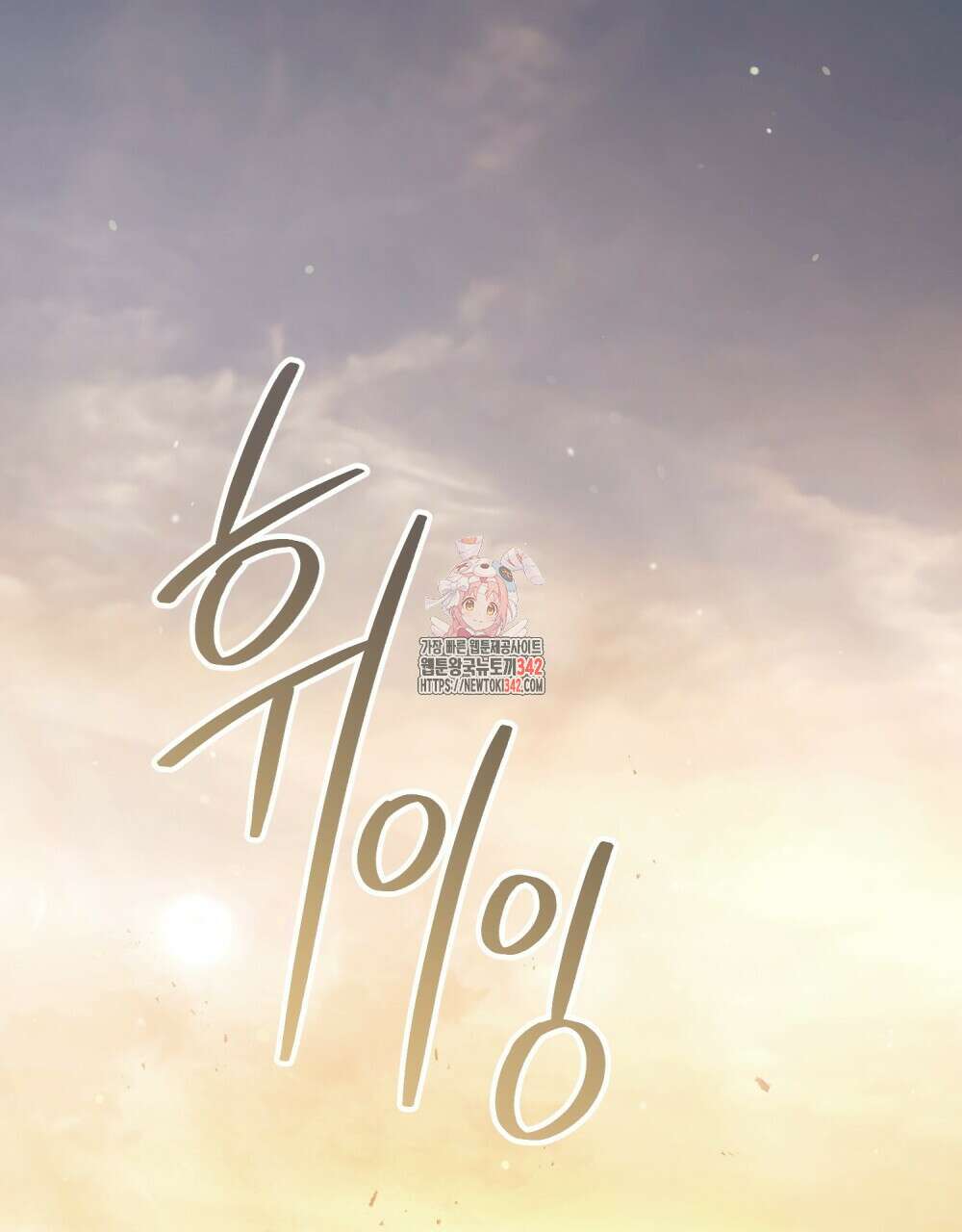 신의 눈을 가린 채 입을 맞추면 44화 1