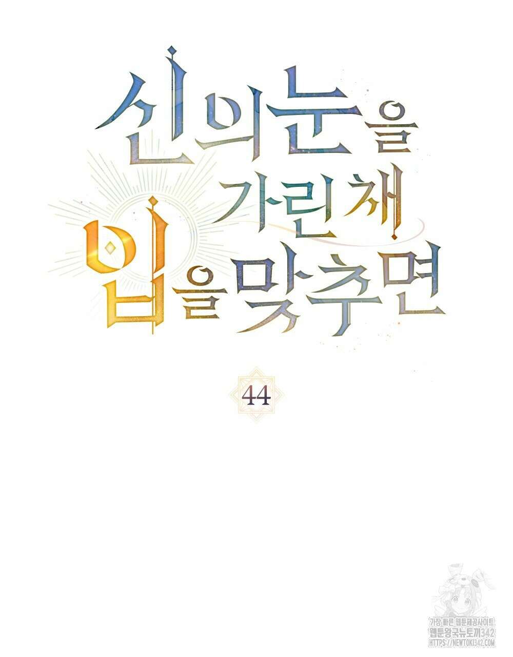 신의 눈을 가린 채 입을 맞추면 44화 10