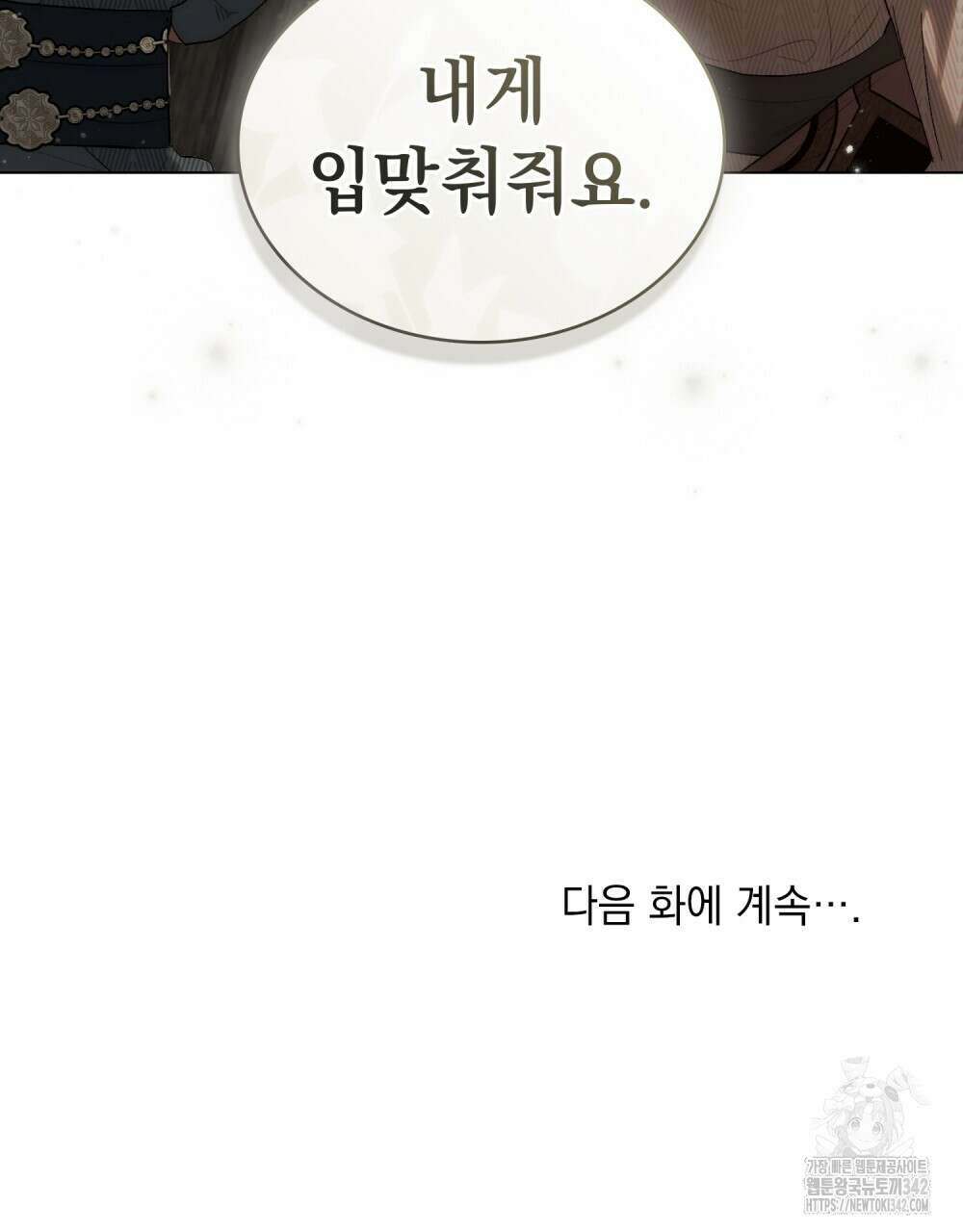신의 눈을 가린 채 입을 맞추면 44화 106