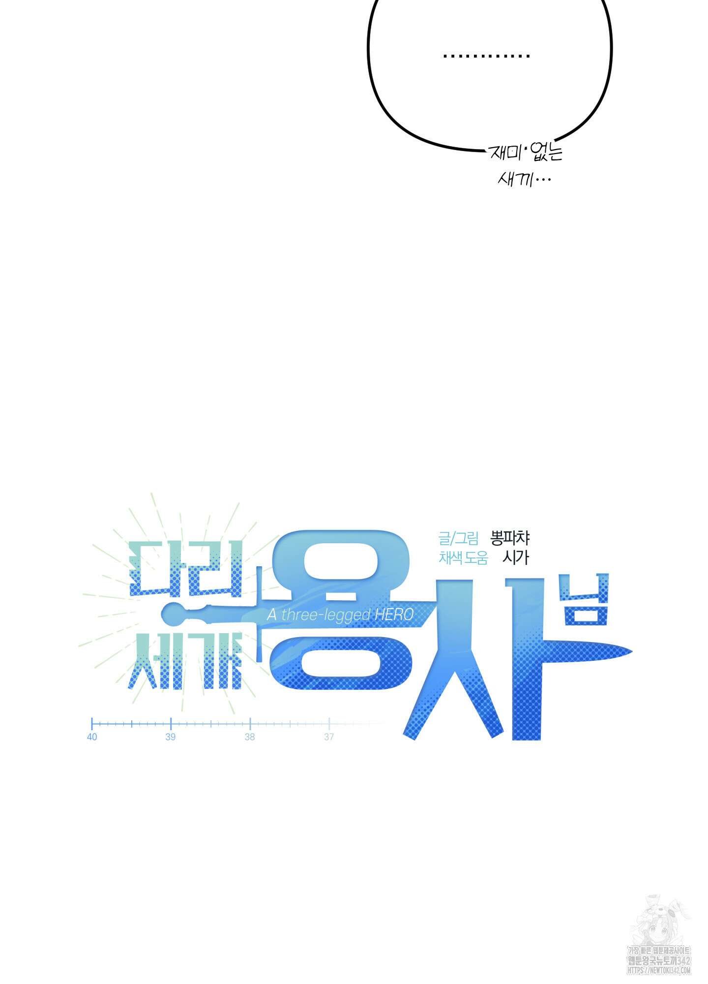다리 세 개 용사님 9화 10