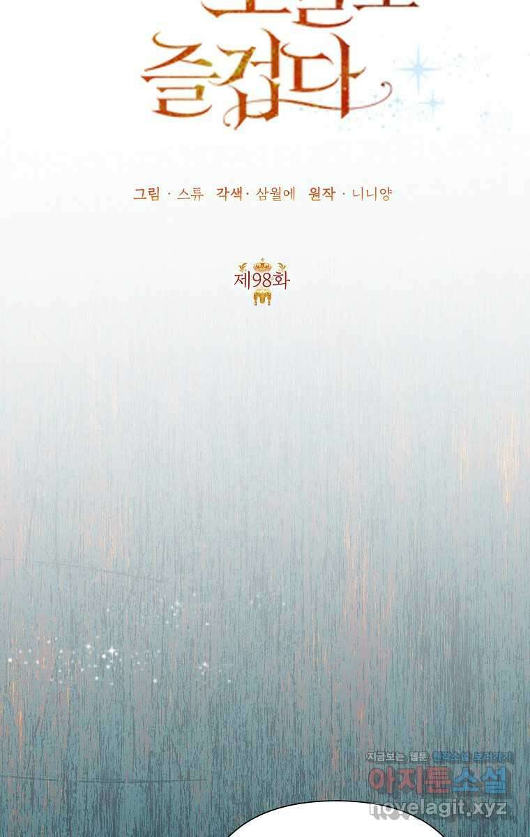악녀는 오늘도 즐겁다 98화 44