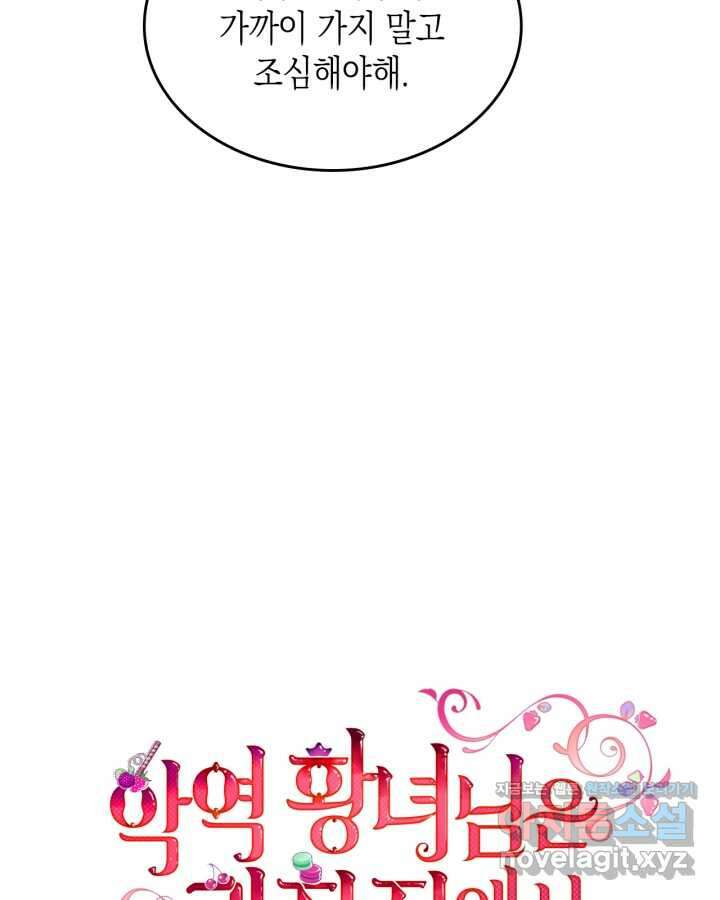 악역 황녀님은 과자집에서 살고 싶어 118화 9