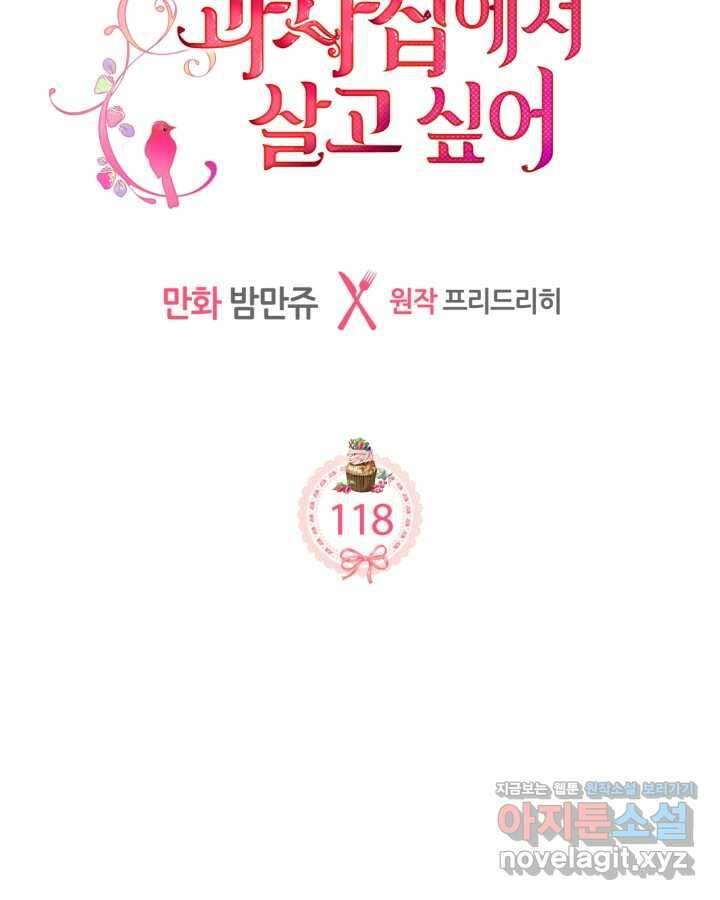 악역 황녀님은 과자집에서 살고 싶어 118화 10