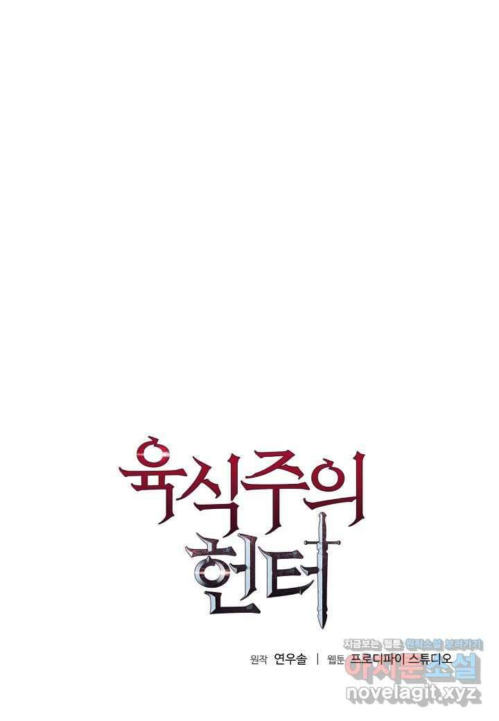 육식주의 헌터 - 82화 1