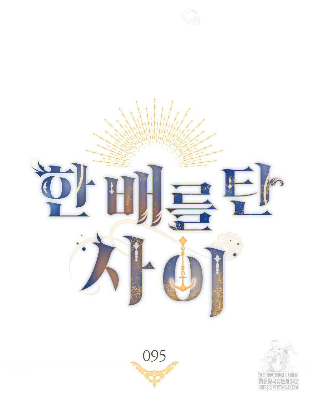 한 배를 탄 사이 95화 8