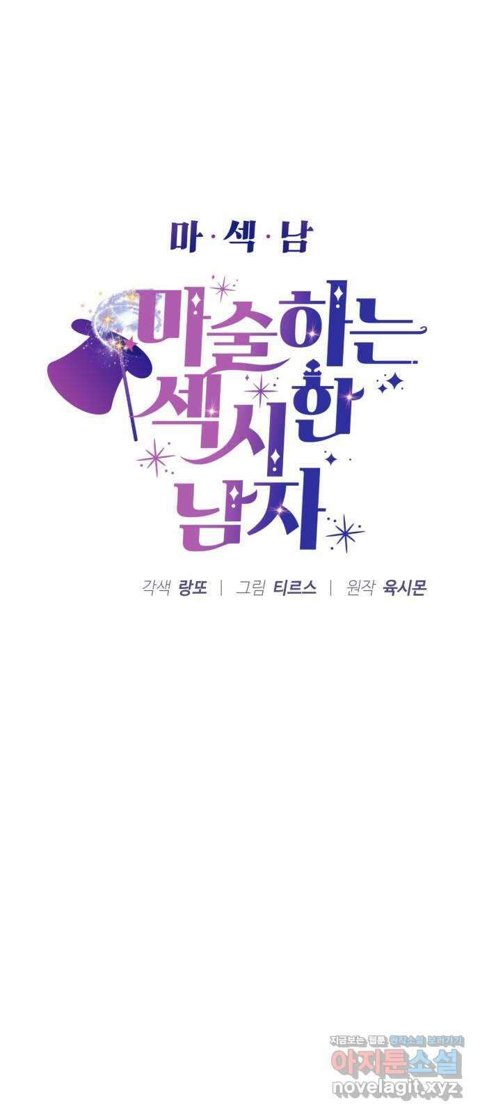 마섹남 - 마술하는 섹시한 남자 61화 4
