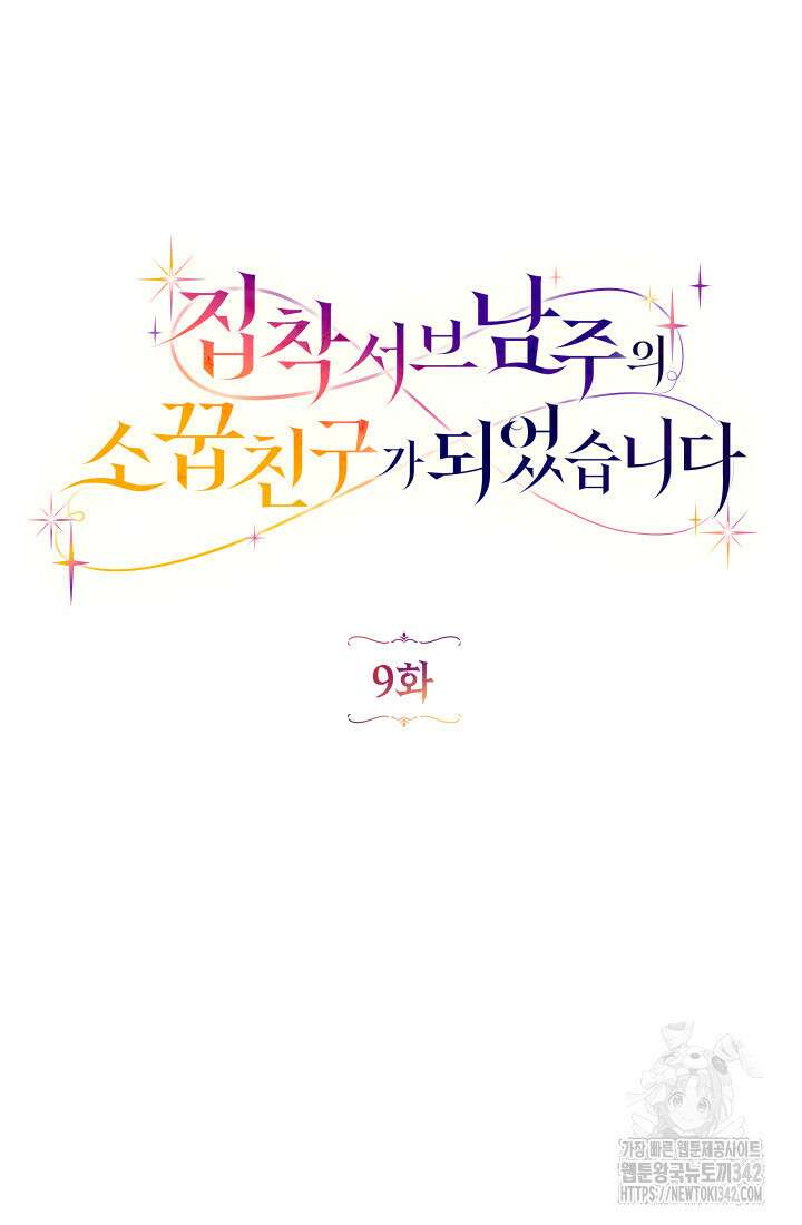 집착 서브 남주의 소꿉친구가 되었습니다 9화 25