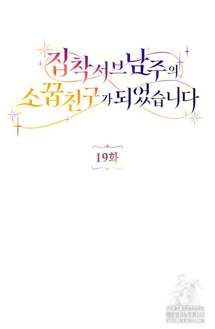 집착 서브 남주의 소꿉친구가 되었습니다 19화 27