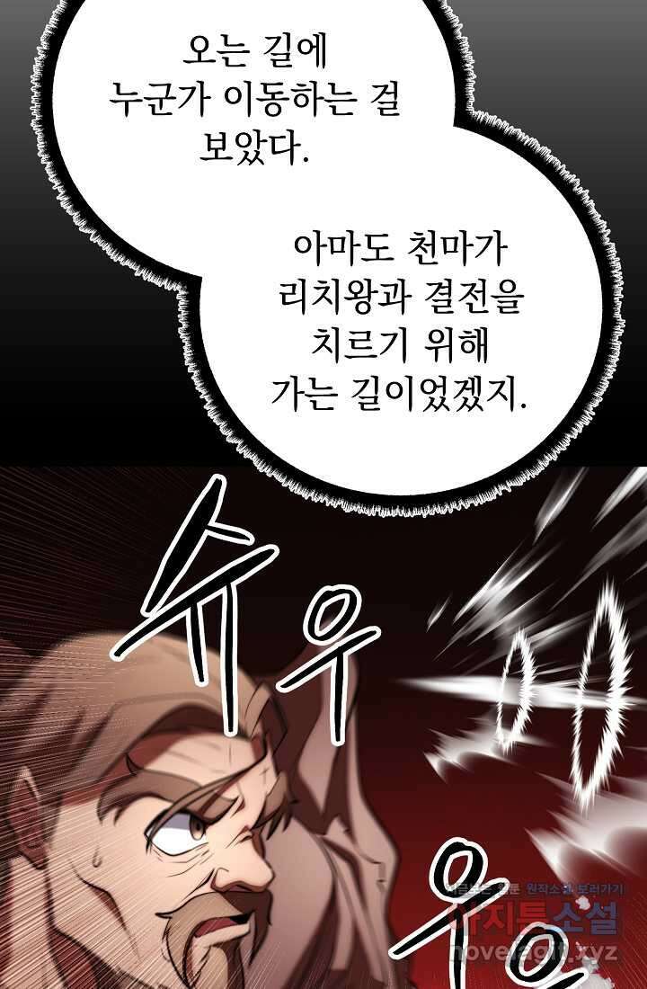 천마,리치왕의 무림을 부수다 107화 30