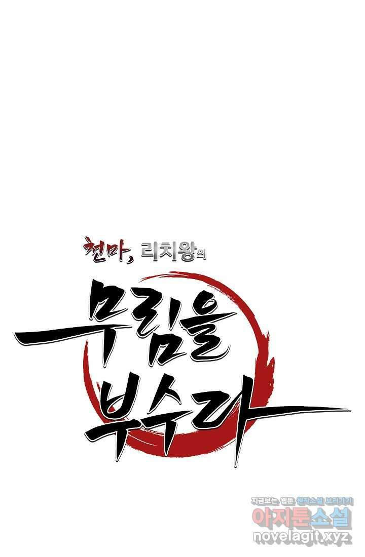 천마,리치왕의 무림을 부수다 107화 43