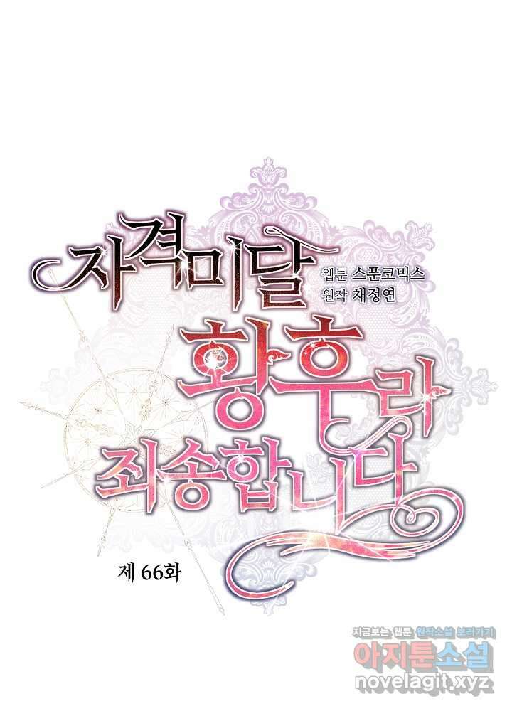 자격 미달 황후라 죄송합니다 66화 22