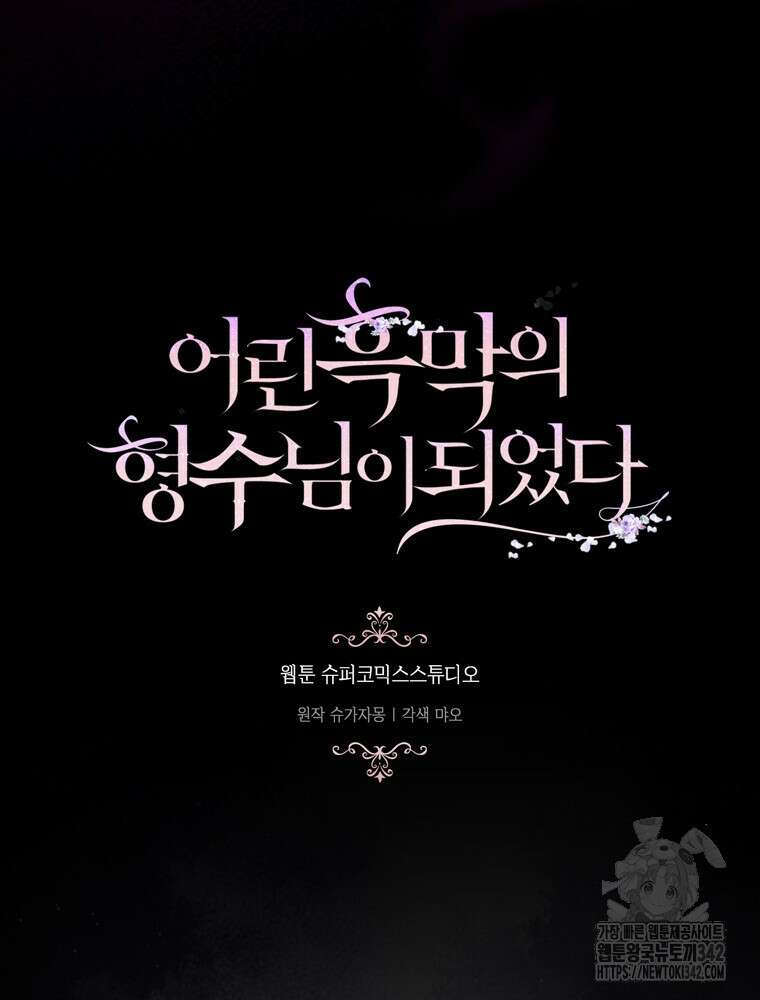 어린 흑막의 형수님이 되었다 46화 4