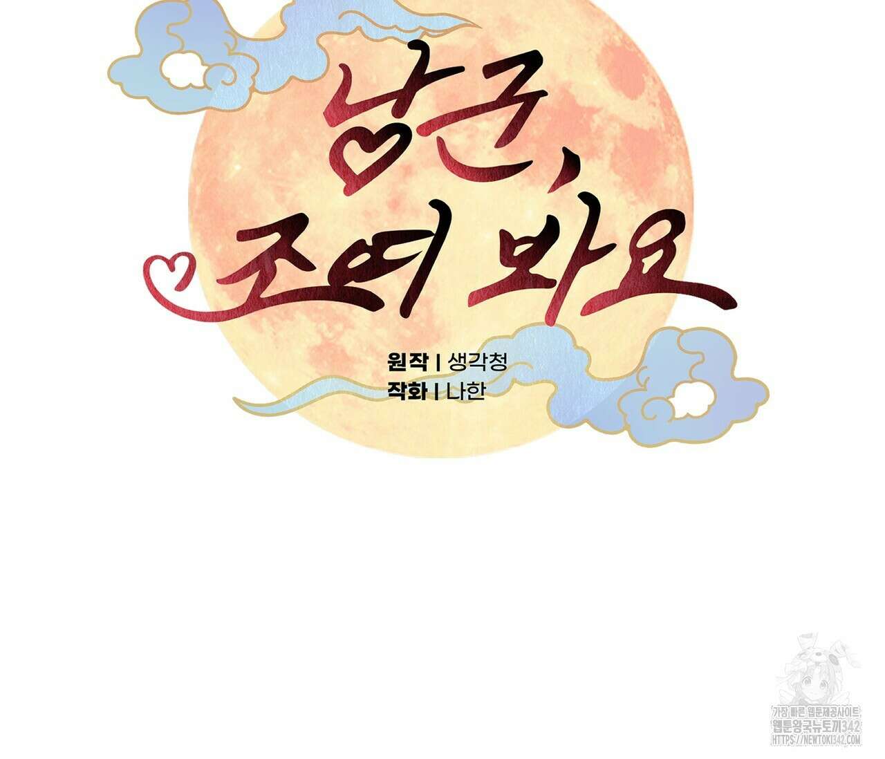 낭군, 조여 봐요 2화 15