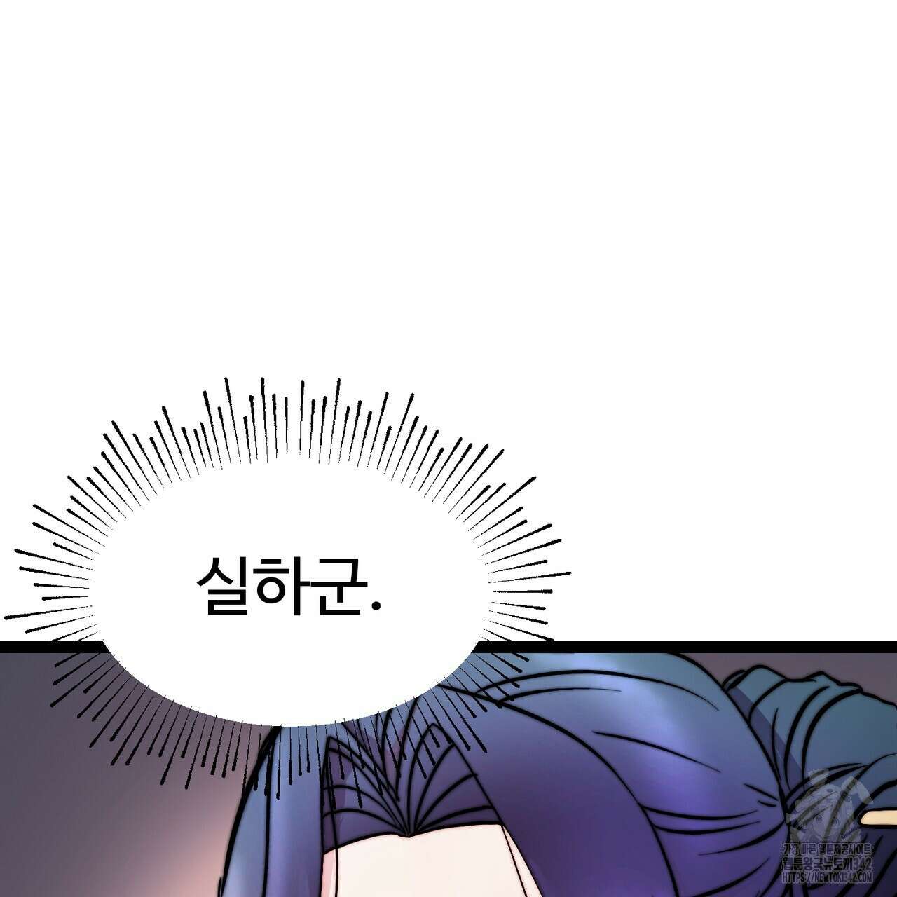 낭군, 조여 봐요 2화 35