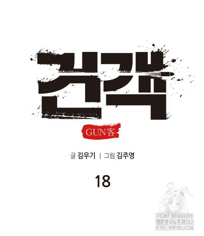 건객 18화 80