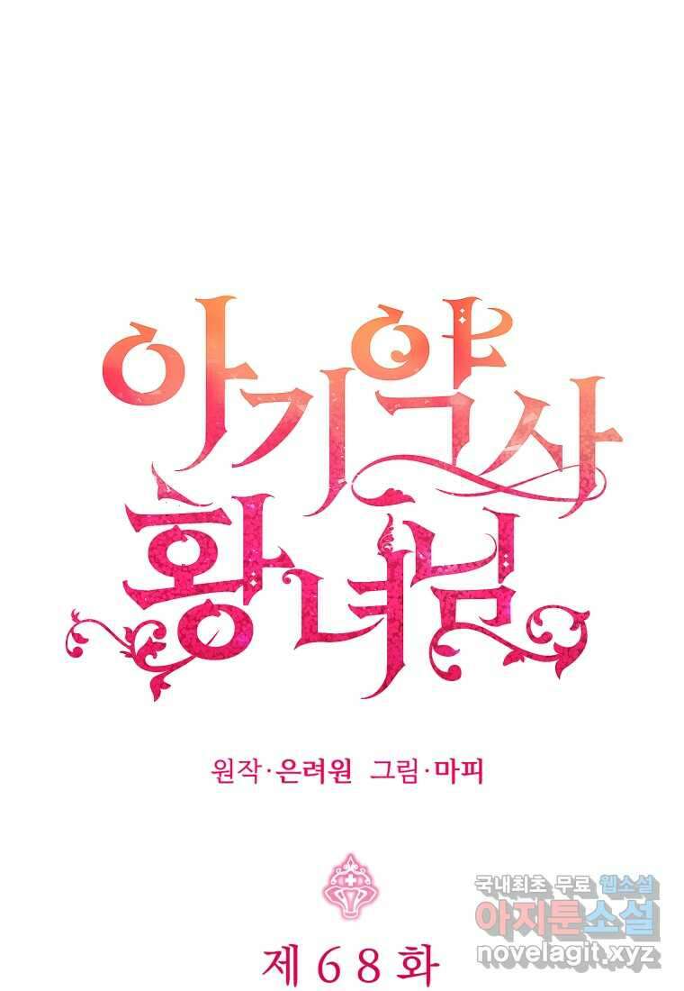 아기 약사 황녀님 68화 1
