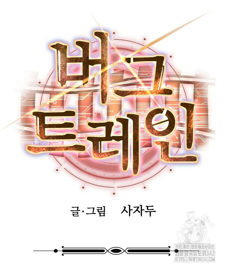버그트레인 150화 37