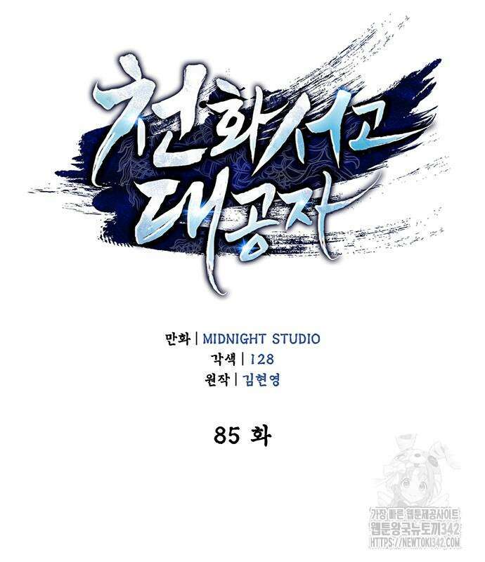 천화서고 대공자 85화 54