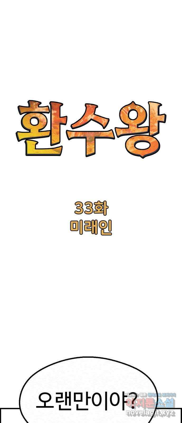 환수왕 33화 미래인 1