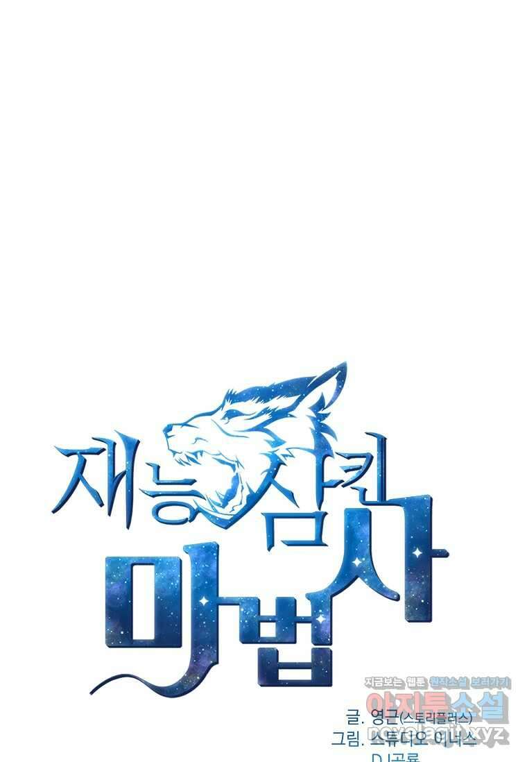 재능 삼킨 마법사 82화 19