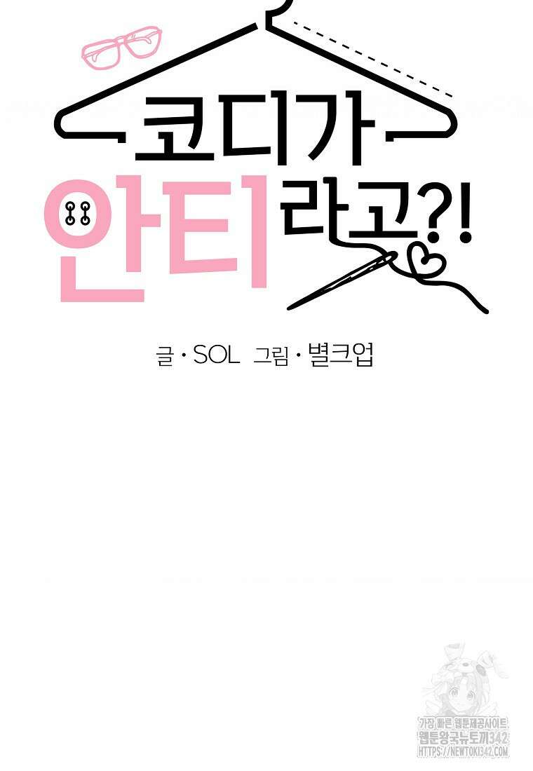 코디가 안티라고?! 56화 10