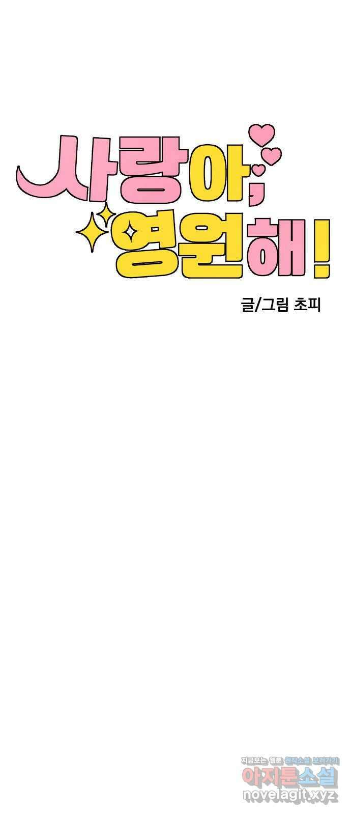 사랑아, 영원해! 39화 15