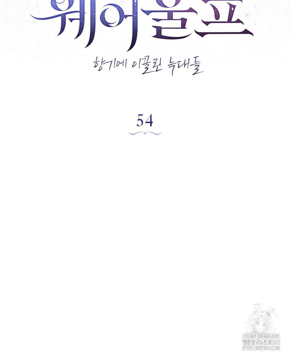 웨어울프 : 향기에 이끌린 늑대들 54화 48