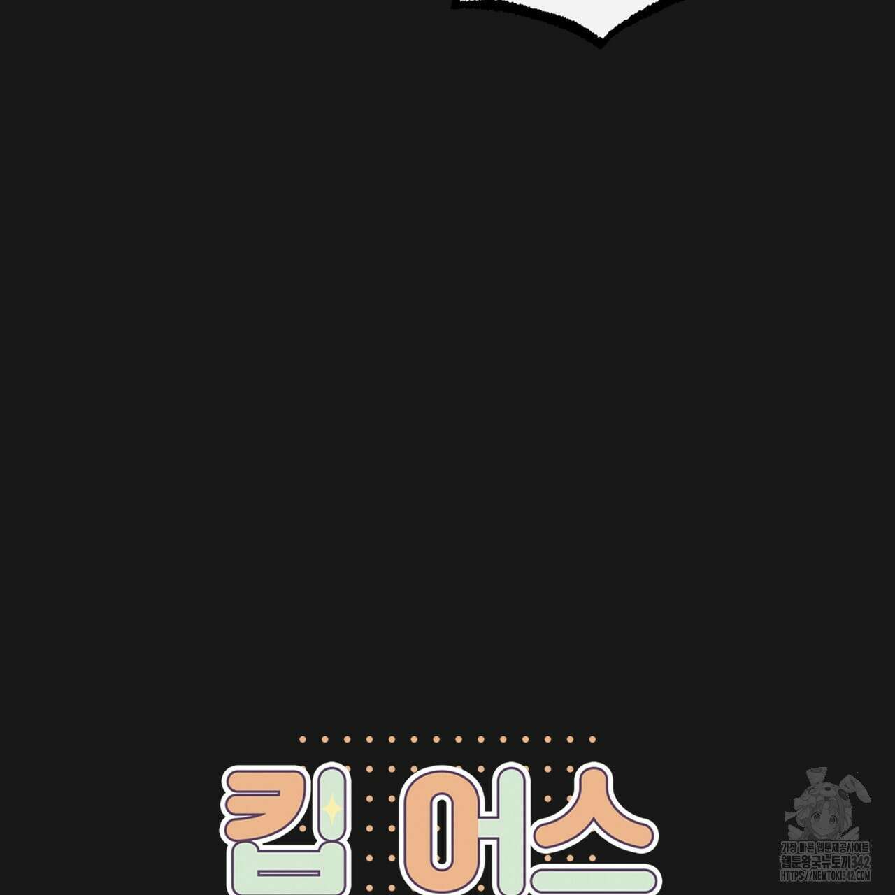 킵 어스 투게더 15화 4