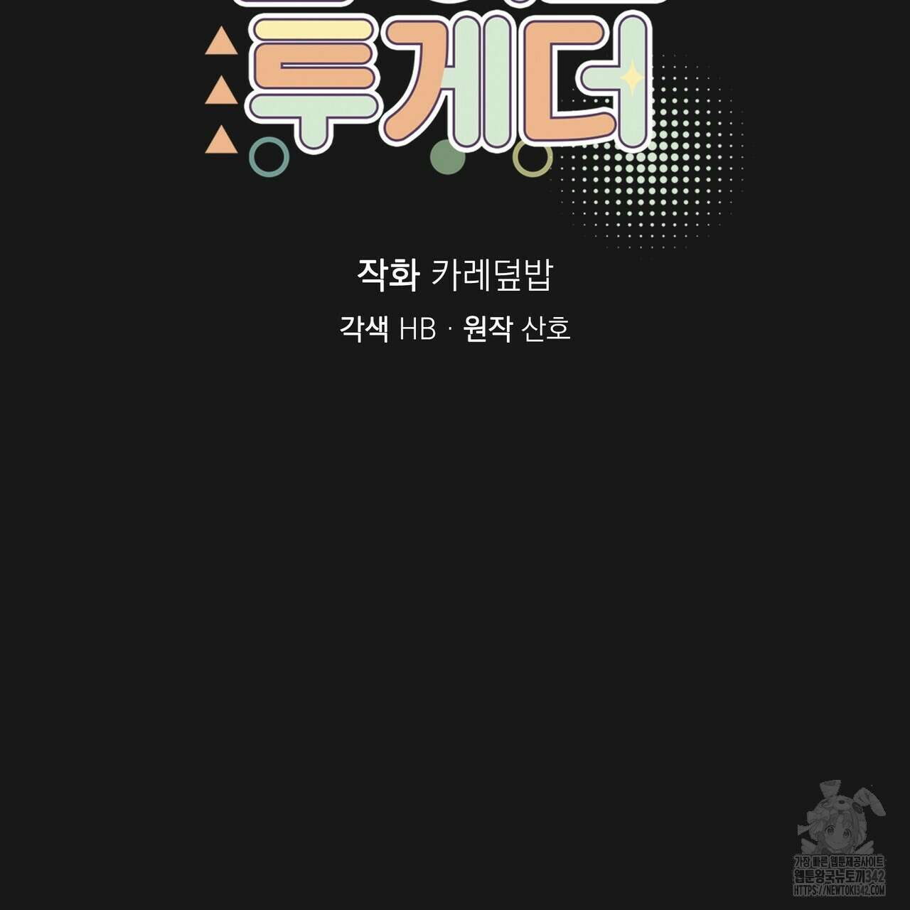 킵 어스 투게더 15화 5