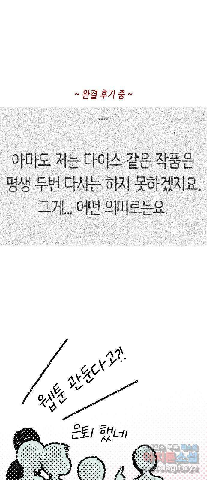 2024 근황검진 〈다이스〉 윤현석 작가의 근황은? 6